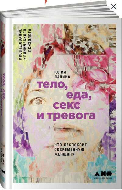 книга «Тело, еда, секс и тревога»