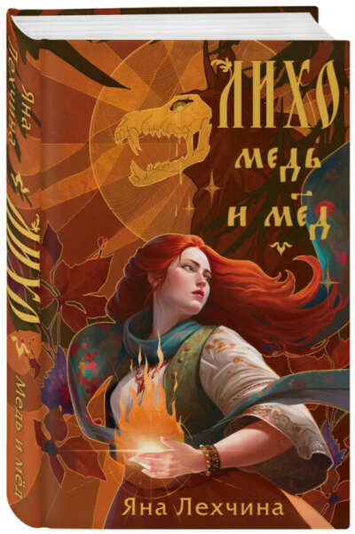 Книга "Лихо. Медь и мёд".  Лехчина Яна