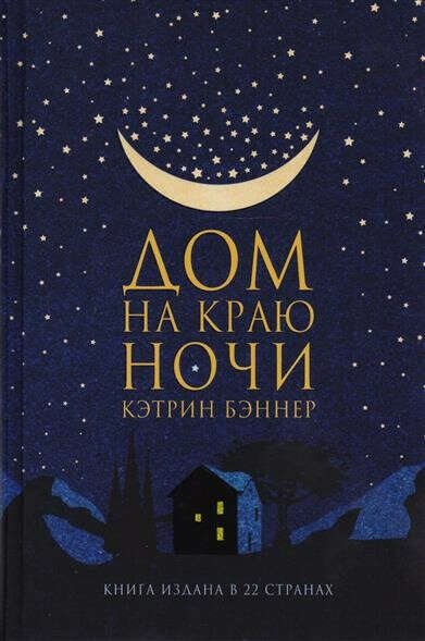 Книга "Дом на краю ночи"