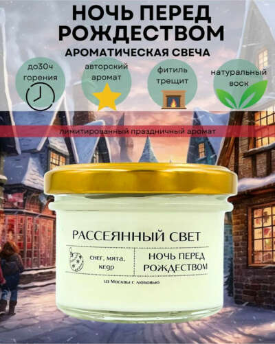 Свеча ночь перед Рождеством от Рассеянный свет