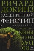Расширенный фенотип: длинная рука гена