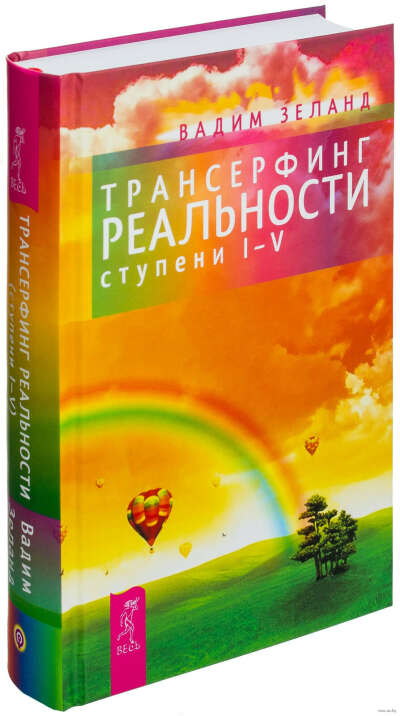 Вадим Зеланд - Трансерфинг реальности