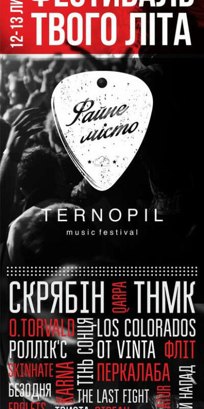 Попасть на фестиваль "Файне місто"