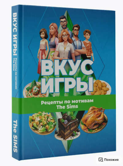 Книга рецептов из Sims