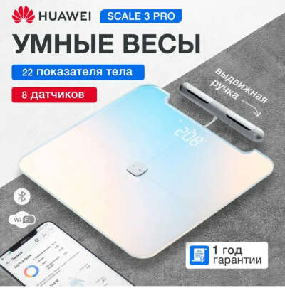 HUAWEI Напольные весы Body Fat Scale 3 электронные, умные, стеклянные, нагрузка 150 кг