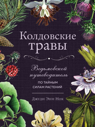 Колдовские травы. Ведьмовской путеводитель по тайным силам