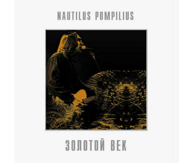 Nautilus Pompilius - Золотой век, (LP) Виниловая пластинка