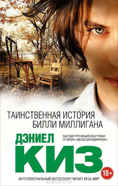 Книга Таинственная история Билли Миллигана