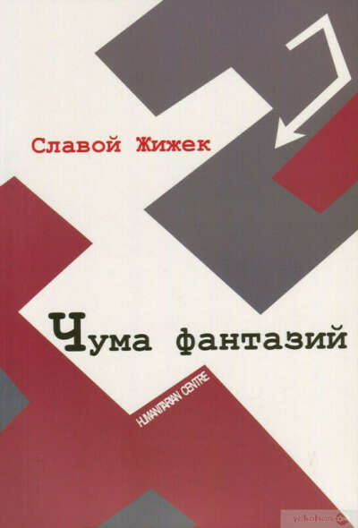 Чума фантазий - Славой Жижек