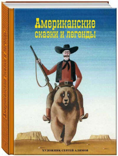 Книга "Американские сказки и легенды"