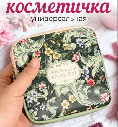 Косметичка