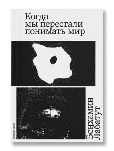 Когда мы перестали понимать мир