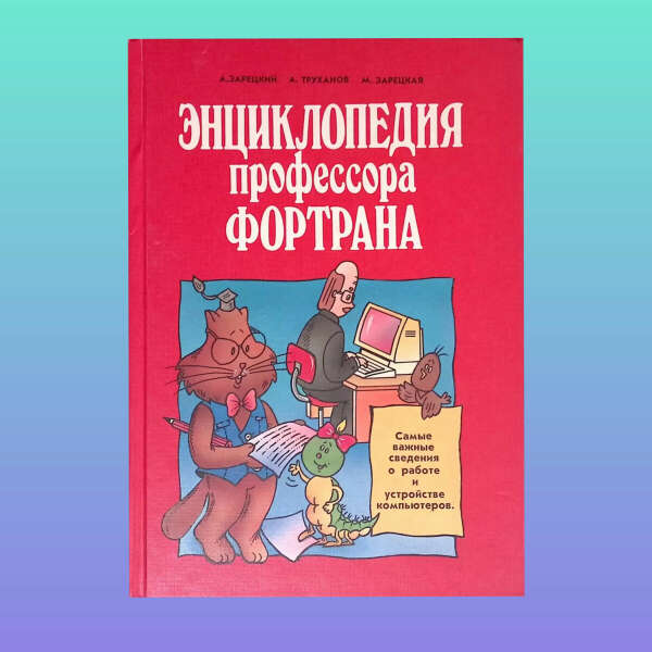 А. Зарецкий, А. Труханов, М. Зарецкая. Энциклопедия профессора Фортрана