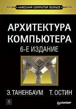 Архитектура компьютера. 6-е изд. | Остин Тодд, Таненбаум Эндрю