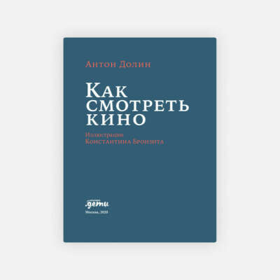 Книга Антона Долина "Как смотреть кино" 18+