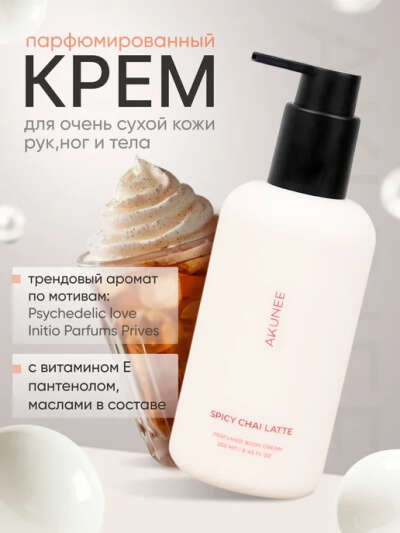 AKUNEE Крем для тела Spicy Chai Latte