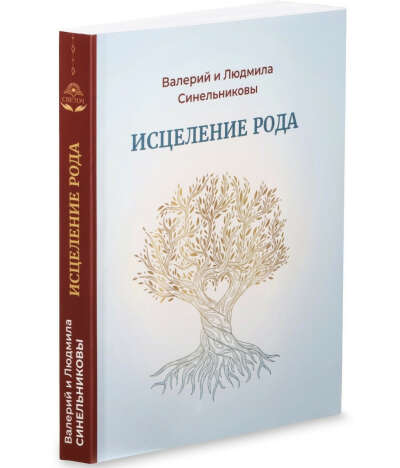 Книга-тренинг "Исцеление рода. Путь к процветанию и благополучию" | Синельникова Людмила Анатольевна, Синельников Валерий Владимирович