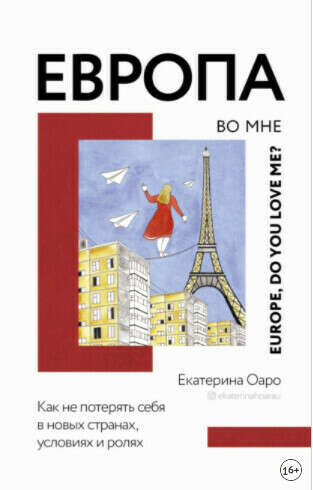 Книга "Европа во мне"