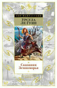 Сказания Земноморья. Романы, повести, рассказы