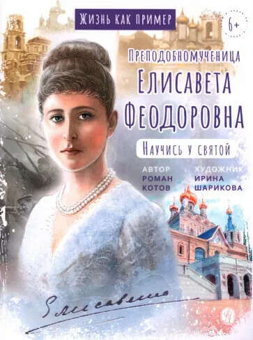 Книга Жизнь как пример. Преподобномученица Елисавета Федоровна. Научись у святой