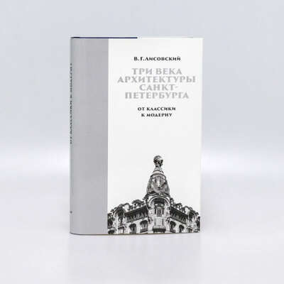 Три века архитектуры Санкт-Петербурга-  Лисовский В.Г