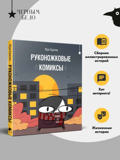 Руконожковые комиксы | Жре Крипяо