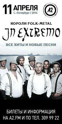 концерт In Extremo
