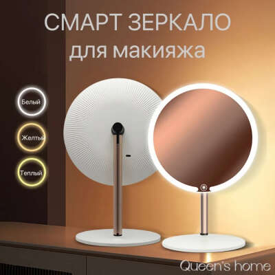 Смарт-зеркало для макияжа с подсветкой