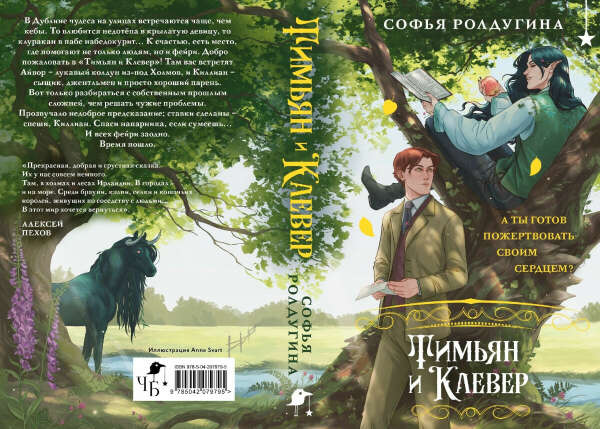 Тимьян и Клевер