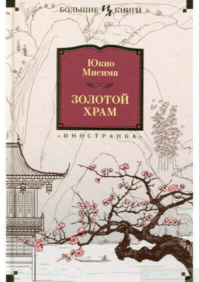 Золотой храм ( в твердом переплете)