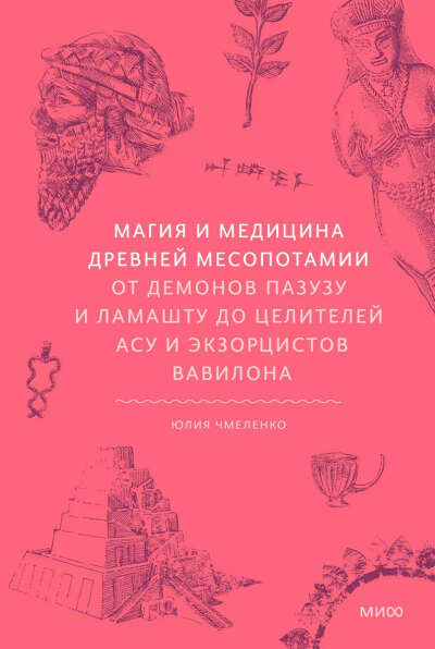 Магия и медицина Древней Месопотамии От демонов Пазузу и Ламашту до целителей асу и экзорцистов Вавилона