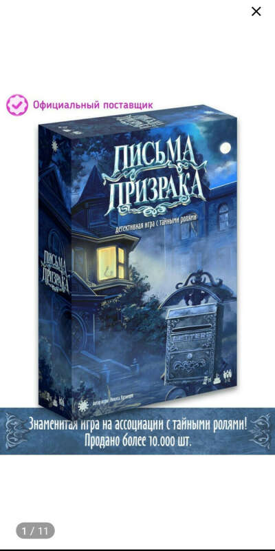 Игра Письма призрака