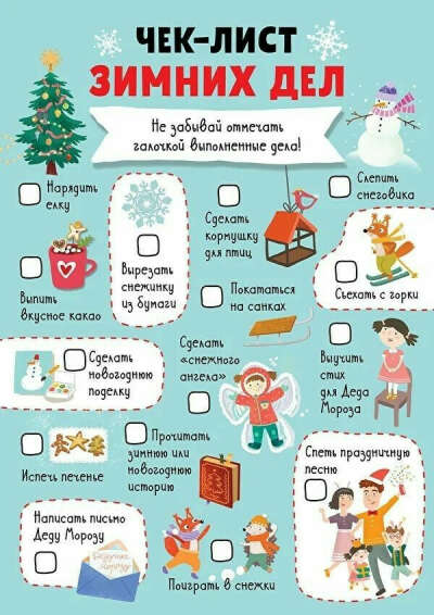 Выполнить зимний чек-лист