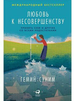 Книга "Любовь к несовершенству"
