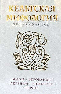 Кельтская мифология