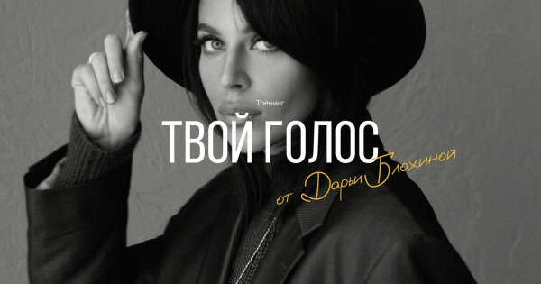 Тренинг "Твой голос"