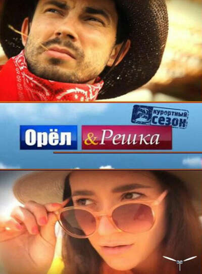 Хочу попробывать себя в роли ведущей Орла и Решки :)