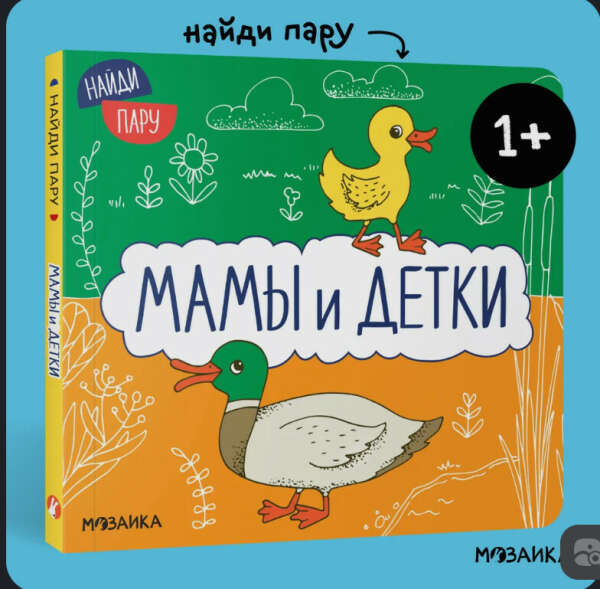Найди пару: животные и их детеныши