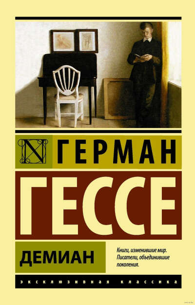 Купить и прочесть Герман Гессе «Демиан»