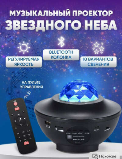 Музыкальный ночник звездное небо 3д проектор