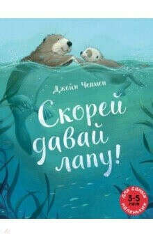 Скорей давай лапу
