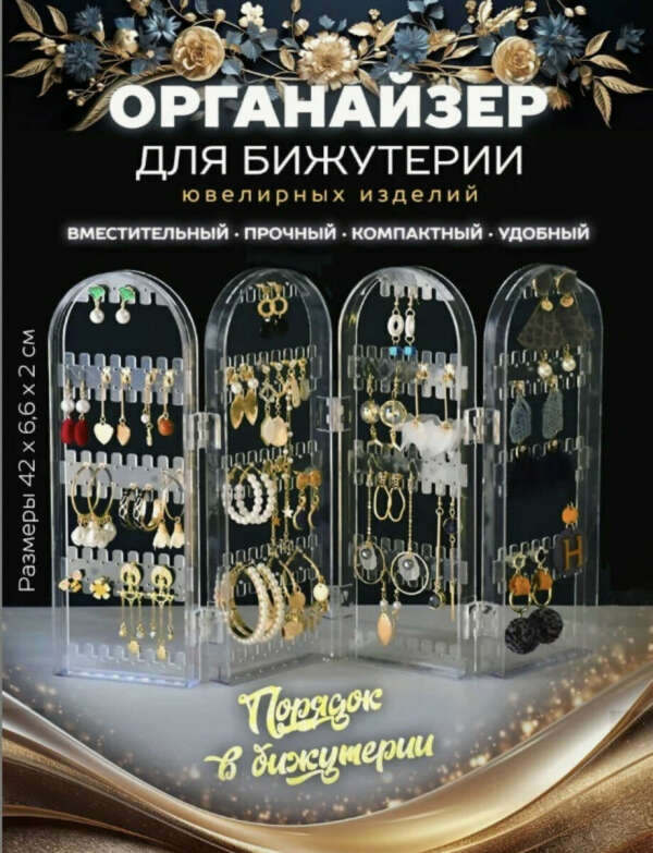 Органайзер для украшений