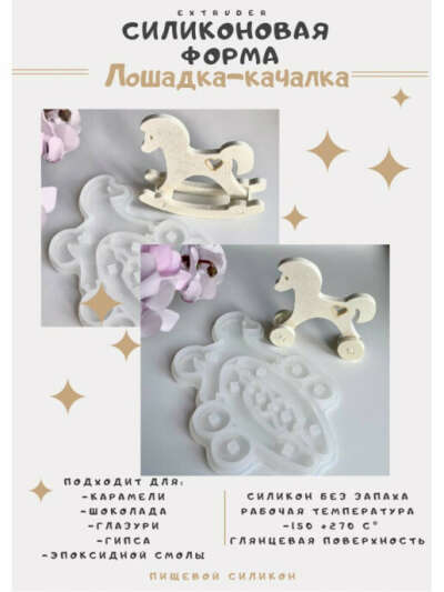 EXTRUDER Форма для шоколада "Сборная лошадка"