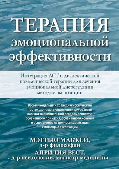 Терапия эмоциональной эффективности. Интеграция АСТ и диалектической поведенческой терапии для лечения эмоциональной дисрегуляции методом экспозиции