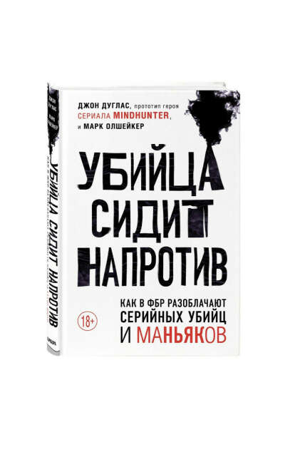 Убийца сидит напротив