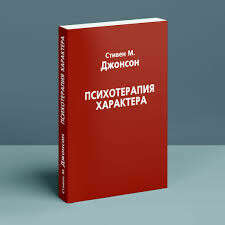 Психотерапия характера (м) Джонсон (Стивен Джонсон) 📖 купить книгу по выгодной цене в «Читай-город» ISBN: 978-5-7312-0339-5
