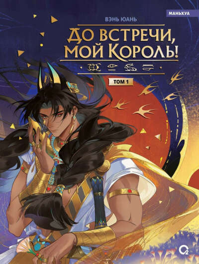 До встречи мой король