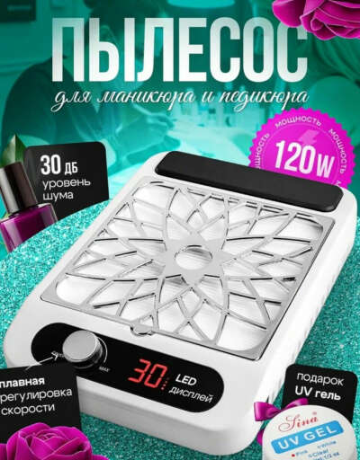 Пылесос для маникюра