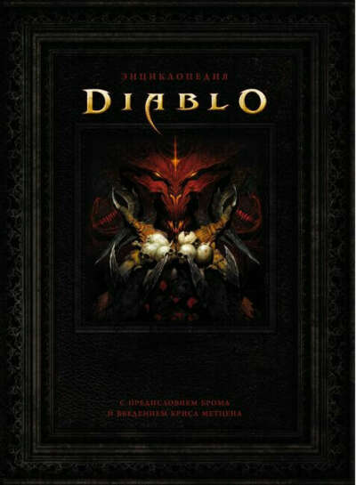 Артбук "Энциклопедия Diablo"