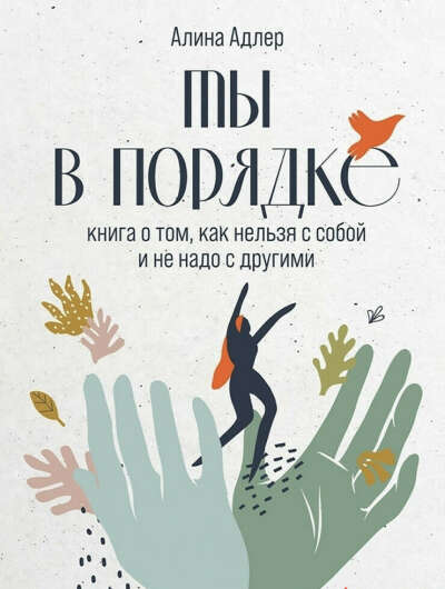 Книга «Ты в порядке»